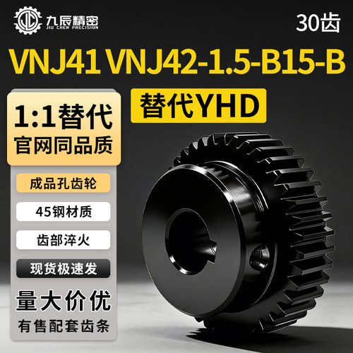 齿轮VNJ41VNJ42-1.5-30-B15-B
