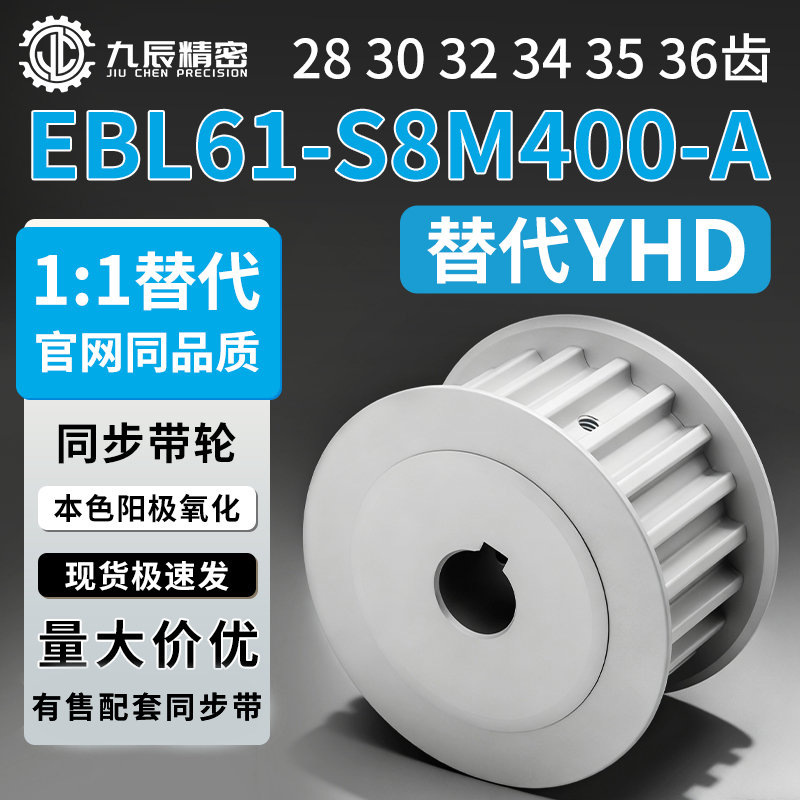 同步轮EBL61-S8M400-28 30 32 34 35 36-A-P N-d14 d15 d16d17d18