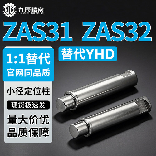 小径定位柱ZAS31ZAS32-D2D3D4
