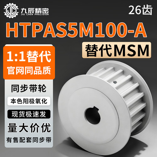 同步轮HTPA26S5M100-A-P6P8P