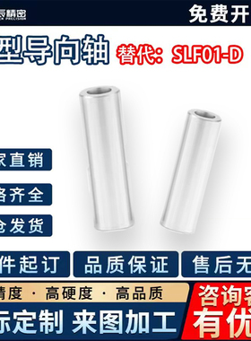 管型导向轴SLF01-D6 D8 D10 D12 D13 D16 D20 D25 D30 D35 D40D50