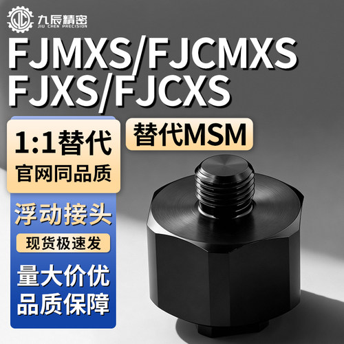 浮动接头 FJXS/FJCXS/FJMXS/FJCMXS5 6 8 10 14-0.8 1.0 1.25 1.5