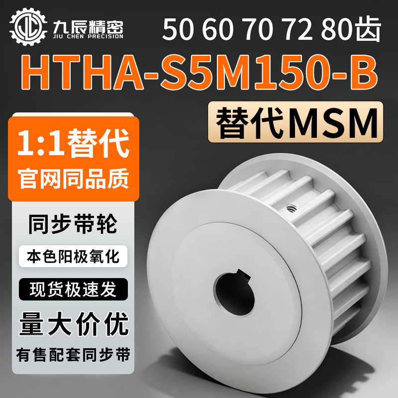 同步轮HTHA50 60 70 72 80S5M150-B-H20 H22 H24 H25 H28 H30 H32