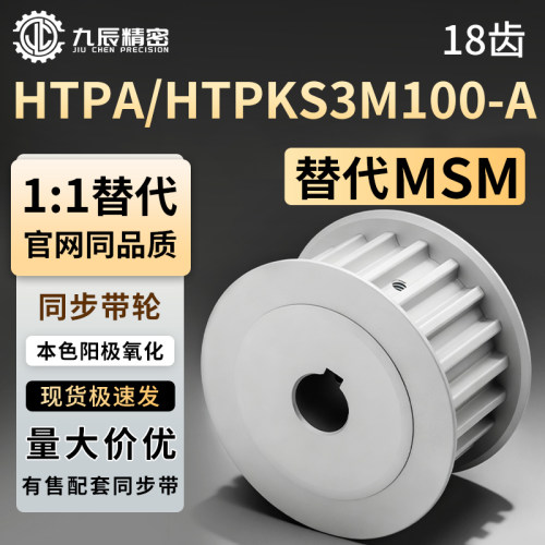 同步轮HTPK18S3M100-A-P4P5