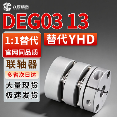 联轴器DEG03 DEG13-D29 D34-d8 d9 d9.525 d10-e11 e12 e12.7 e13