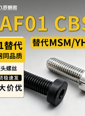 TAF01 簿头内六角螺丝 低头螺栓 短头螺丝CBS4 5 6 8 10 12 2 3