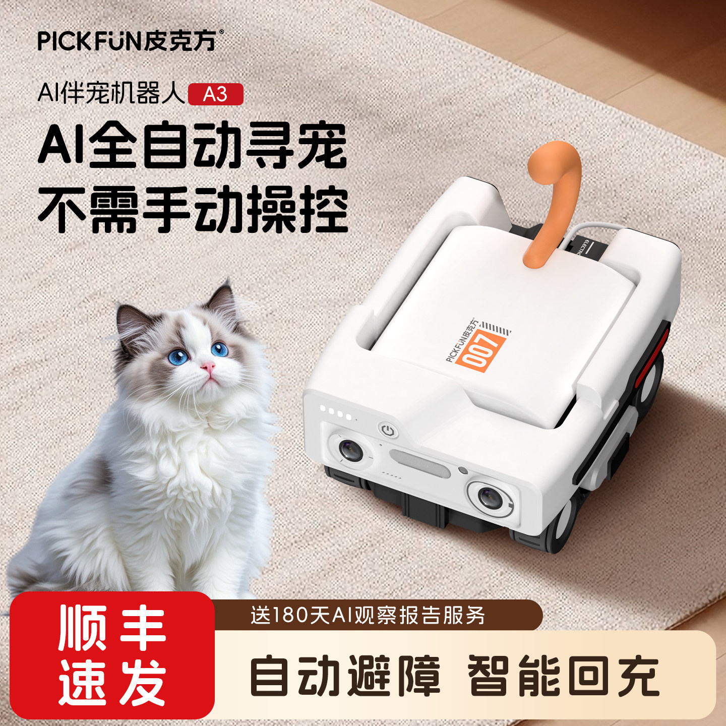 皮克方全屋自动寻宠机器人无线监控宠物摄像头免插电全景看护摄影