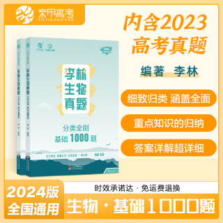 2024李林生物真题分类全刷基础1000题新高考德叔安德生物训练高三