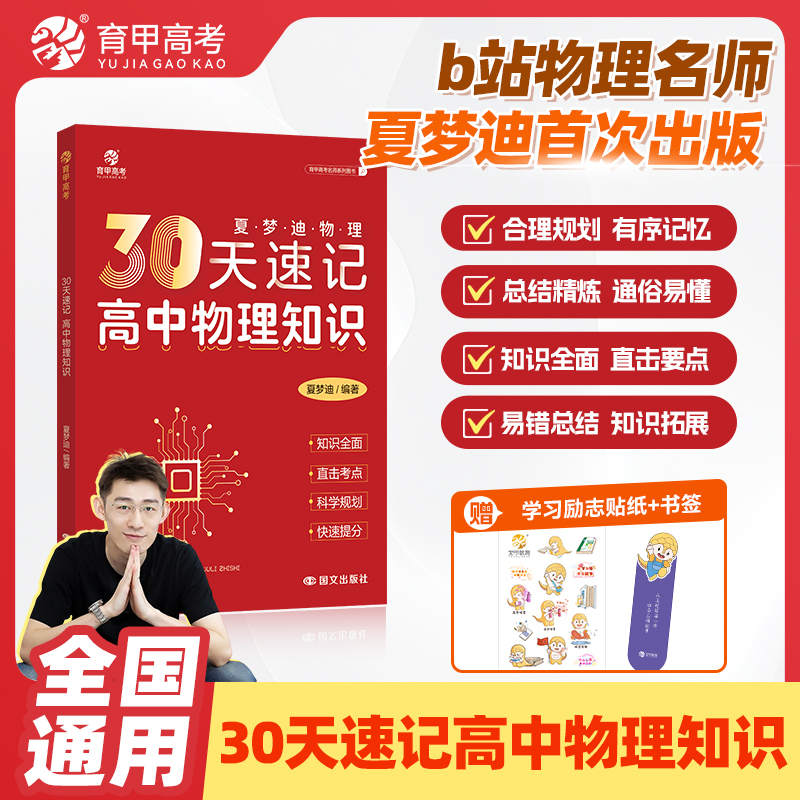 育甲教育夏梦迪30天速记高中物理知识讲义高考物理教辅高中物理知识大全专题训练物理必刷题知识清单全国通用