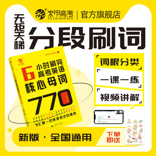 育甲6小时刷完高考英语核心母词