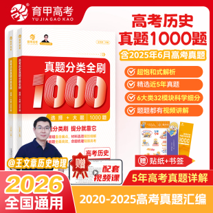 育甲2026王文章高考历史真题分类全刷基础1000题历史高中教辅高考必刷题高考复习资料高中历史知识点专项训练新高考全国通用