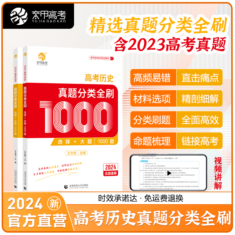 【24新版历史真题】2024王文章高考历史真题分类全刷基础1000题新高考真题全刷2023版全国卷十年高考真题分类集训