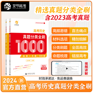 历史真题 2024王文章高考历史真题分类全刷基础1000题新高考真题全刷2023版 24新版 全国卷十年高考真题分类集训