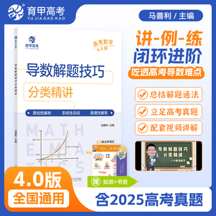 育甲教育2026马善利高考数学导数解题技巧分类精讲4.0版 高中数学解题模板新高考数学真题全国卷导数高三复习数学高中教辅全国通用