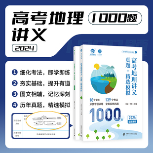 高考地理讲义真题精选模拟1000题李说地理李哲老师真题全刷2023年高考真题高中专项训练高三一轮总复习资料书育甲 安迎地理2024新版