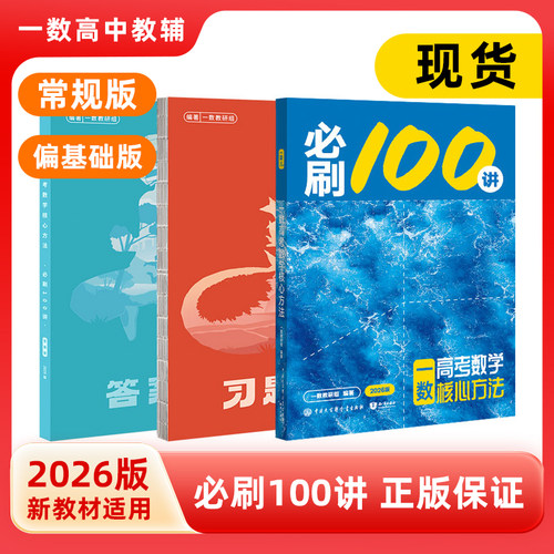一数2026必刷100讲常规偏基础中档版一百讲核心卷40套高中教辅高中必刷题高考数学核心方法一本通必修一必修二高三一轮总复习讲义
