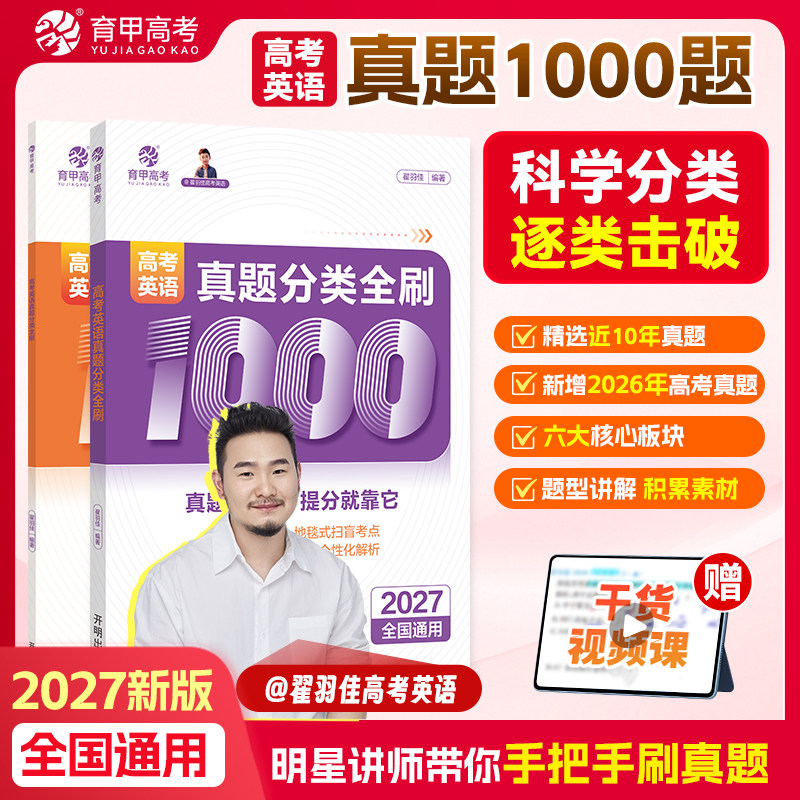 育甲高考2027高考英语真题分类全刷1000题高中英语必刷题英语高考必备真题册高考高三一轮复习资料全国通用