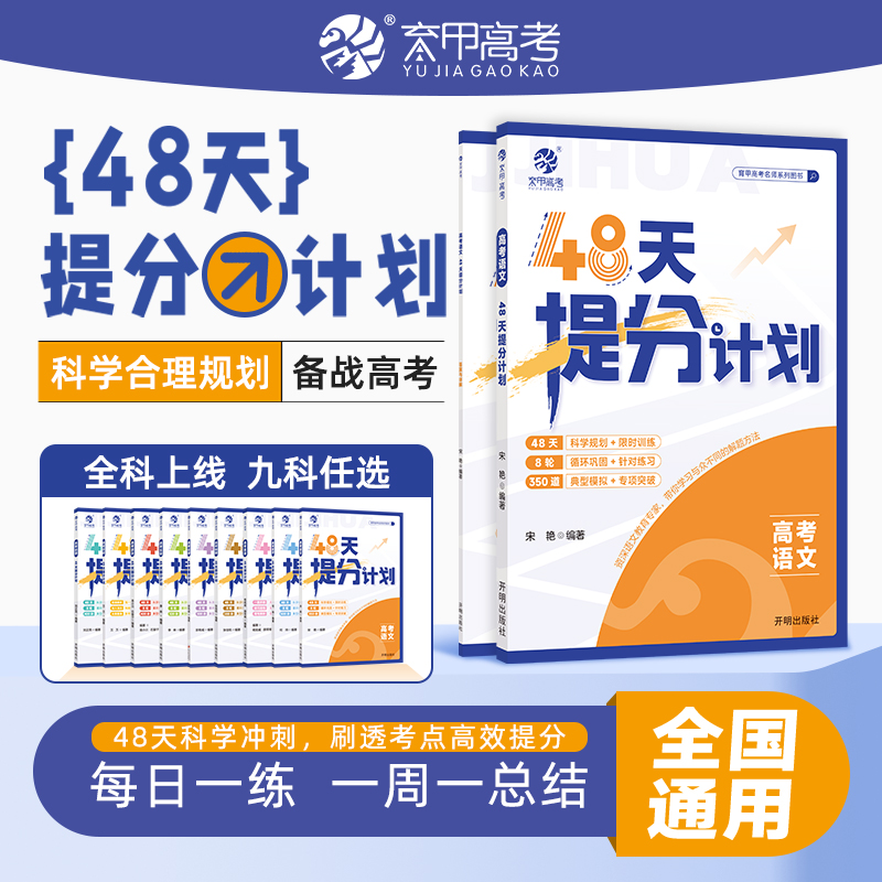 育甲25新版高考语文48天提分计划