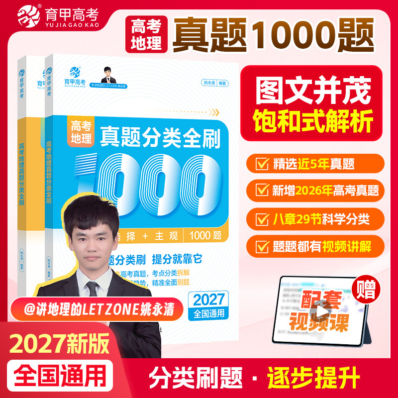 育甲2027版高考地理真题分类全刷1000题高中地理教辅高考一轮二轮复习资料高考地理必刷题地理知识点总结新教材全国通用