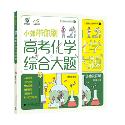育甲小郭高考化学综合大题视频