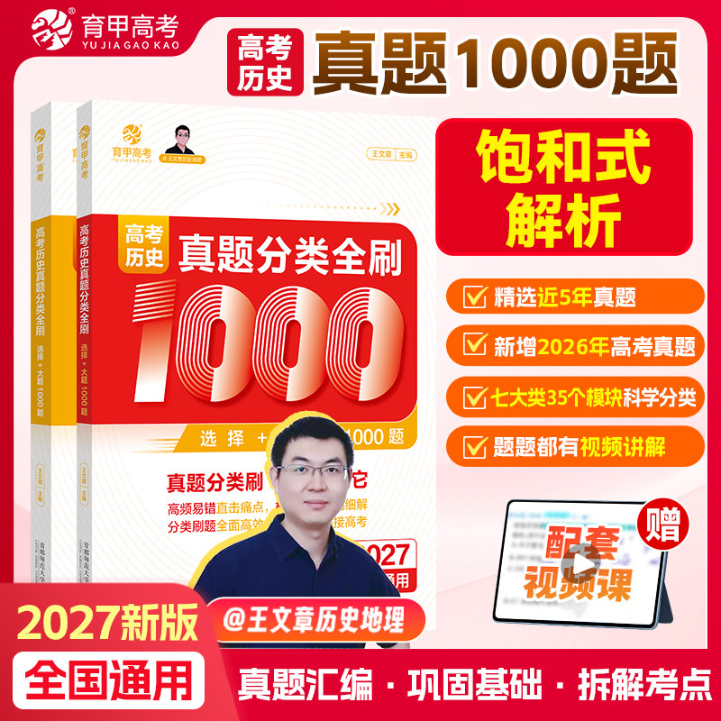 育甲2026王文章高考历史真题分类全刷基础1000题历史高中教辅高考必刷题高考复习资料高中历史知识点专项训练新高考全国通用