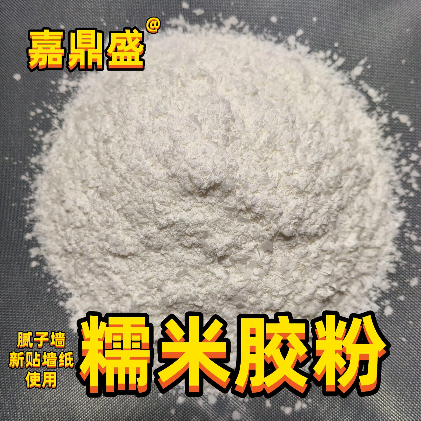 墙纸专用胶粉壁纸胶粉