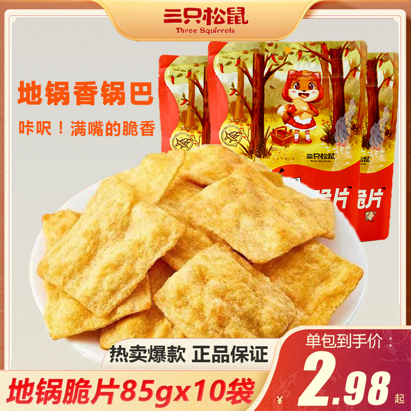 三只松鼠地锅脆片85gx10袋香辣味锅巴零食小吃薯片饼干膨化零食怎么看?