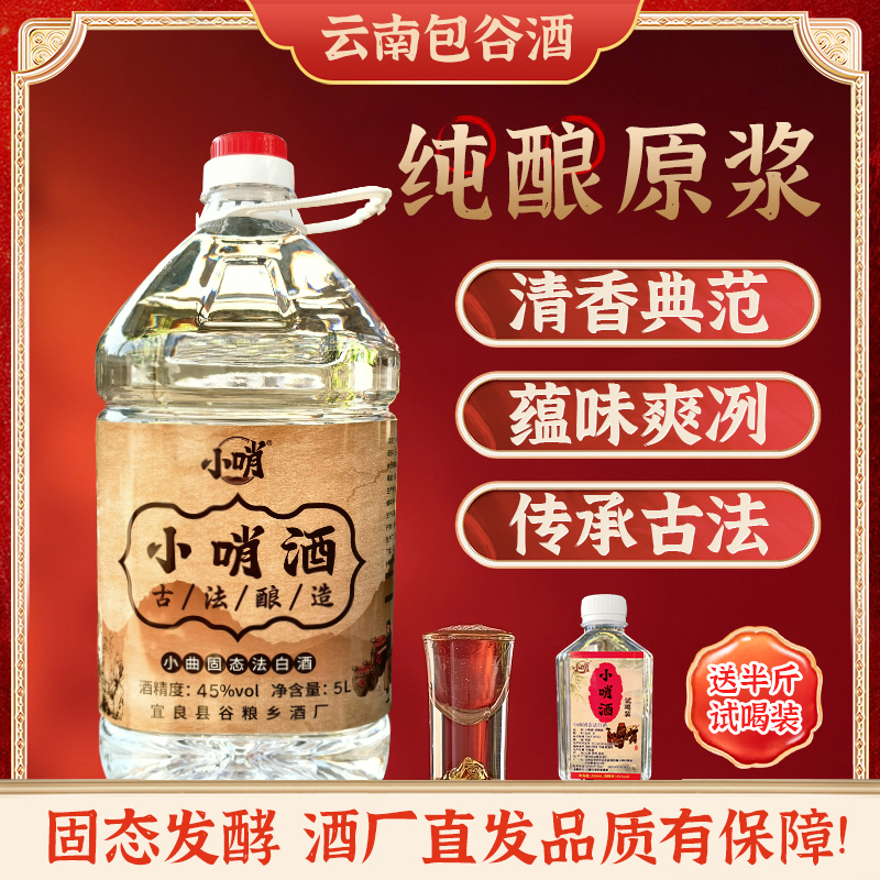 云南小哨酒包谷酒纯粮食白酒自烤酒玉米酒45度原浆酒散酒桶装酒