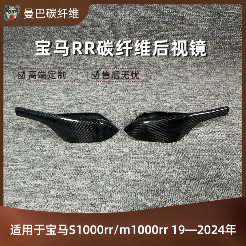 宝马S1000rr 23款 m1000rr19-24  后视镜  碳纤维  改装干碳纤维
