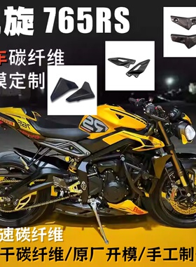 适用凯旋StreetTriple765RS摩托车全套改装碳纤维水箱护板脚踏板