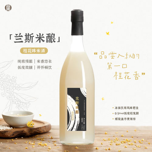 桂花米酿米酒女士晚安酒
