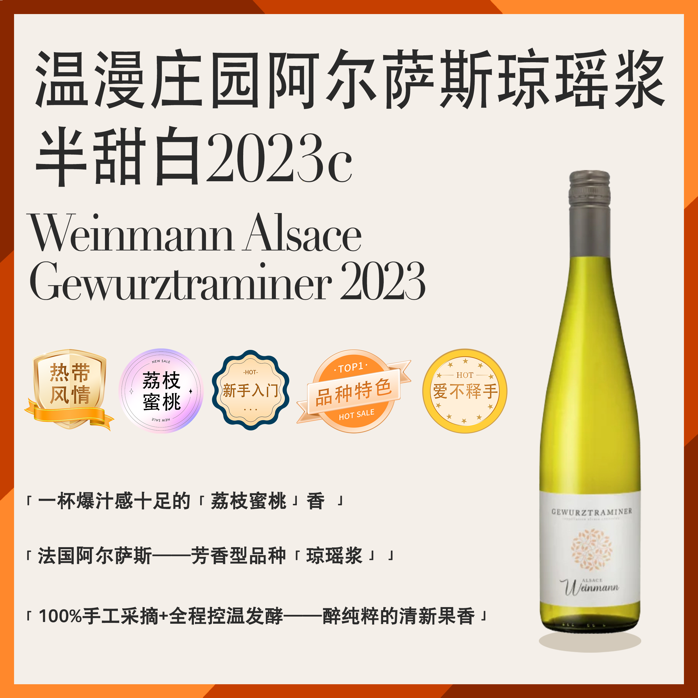 「荔枝蜜桃」琼瑶浆法国阿尔萨斯半甜白小甜酒