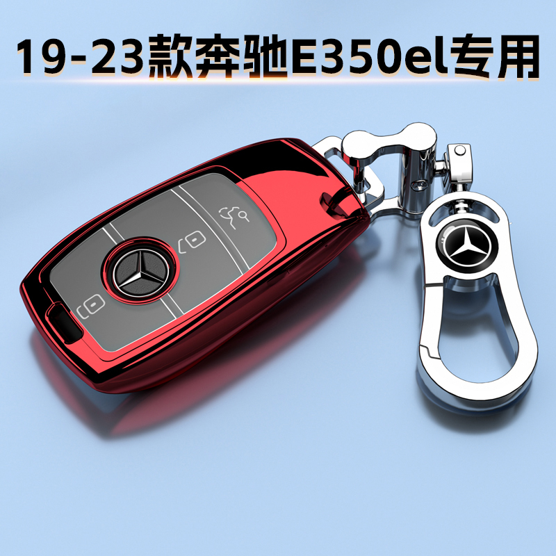 奔驰E350el钥匙套19-23款运动轿车包扣专用男女挂件链改款保护壳