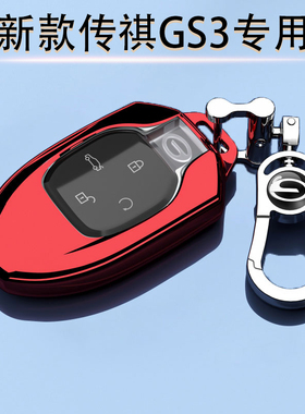 23-26款传祺GS3专用钥匙套劲取版270T全包遥控壳25广汽影速扣男女