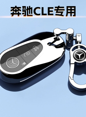 奔驰CLE260专用24/25款钥匙套动感装饰保护壳cle300动感车扣敞篷
