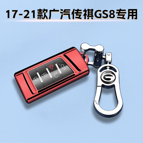 17-21款广汽传祺GS8专用钥匙套