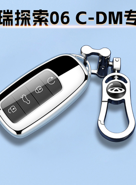 24/25款奇瑞探索06 C-DM钥匙套全包专用豪华汽车用品高档男女挂件