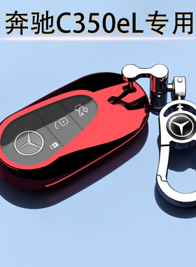 奔驰C350eL专用钥匙套22款高档车包23遥控保护壳24/25款装饰挂件