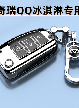 奇瑞QQ冰淇淋钥匙套205KM圣代专用26/25款保护扣奶昔22男女车包24