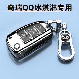 奇瑞QQ冰淇淋钥匙套205KM圣代专用26/25款保护扣奶昔22男女车包24