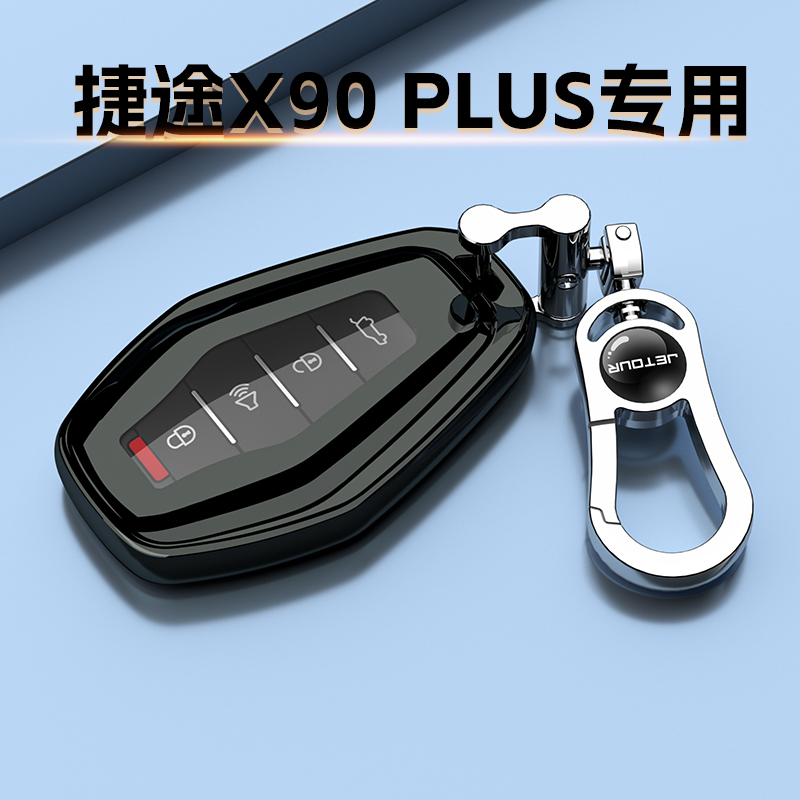 奇瑞捷途X90PLUS专用钥匙套