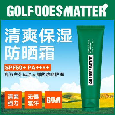 GOLFDOESMATTER清爽保湿防晒霜