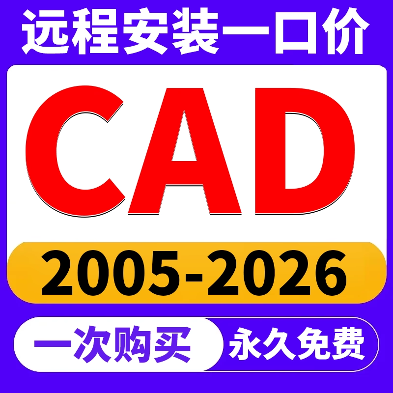 CAD软件远程安装天正插2004-2026版Win/MAC/ 永久使用cad软件下载