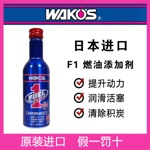 日本原装进口WAKOS 和光 F1汽油柴油添加剂燃油宝积碳清洗剂F101