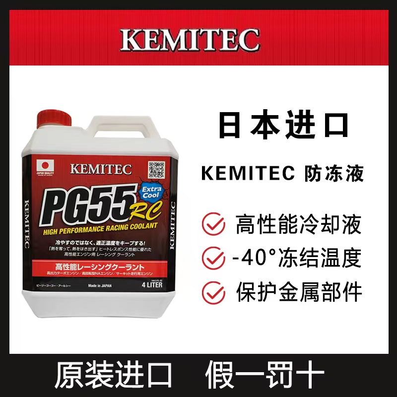 日本KEMITEC PG55 RC高性能竞技防冻液 防腐防锈 -40℃防冻
