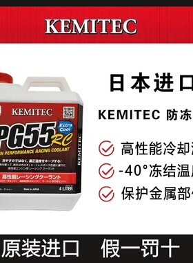 日本KEMITEC PG55 RC高性能竞技防冻液 防腐防锈 -40℃防冻