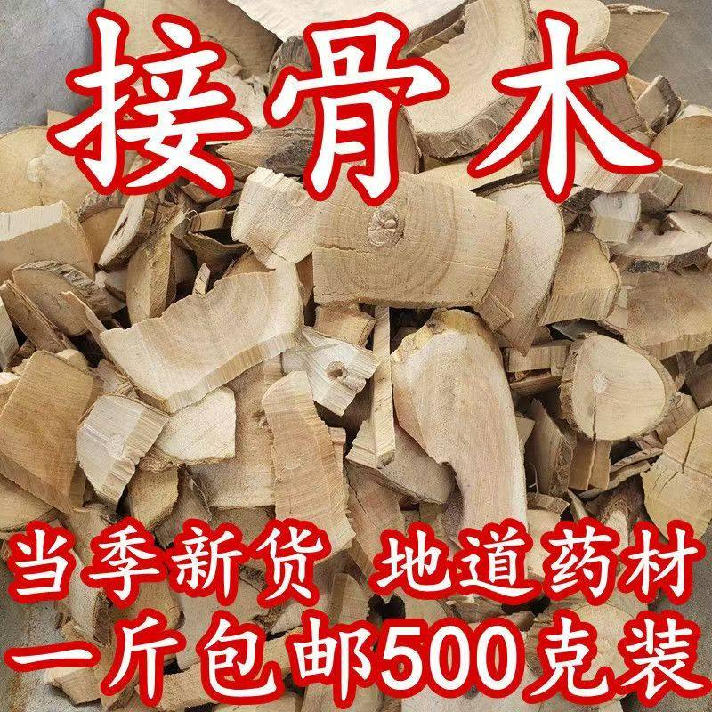 新货正品中药材接骨木片扦扦活接骨风接骨丹续骨木舒筋树500克装