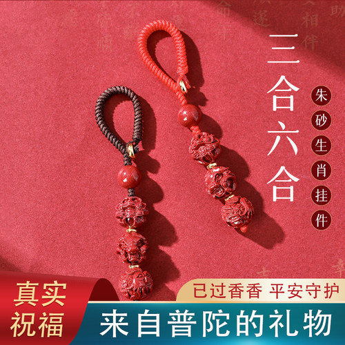 【已祝福】本命年朱砂挂件护身符