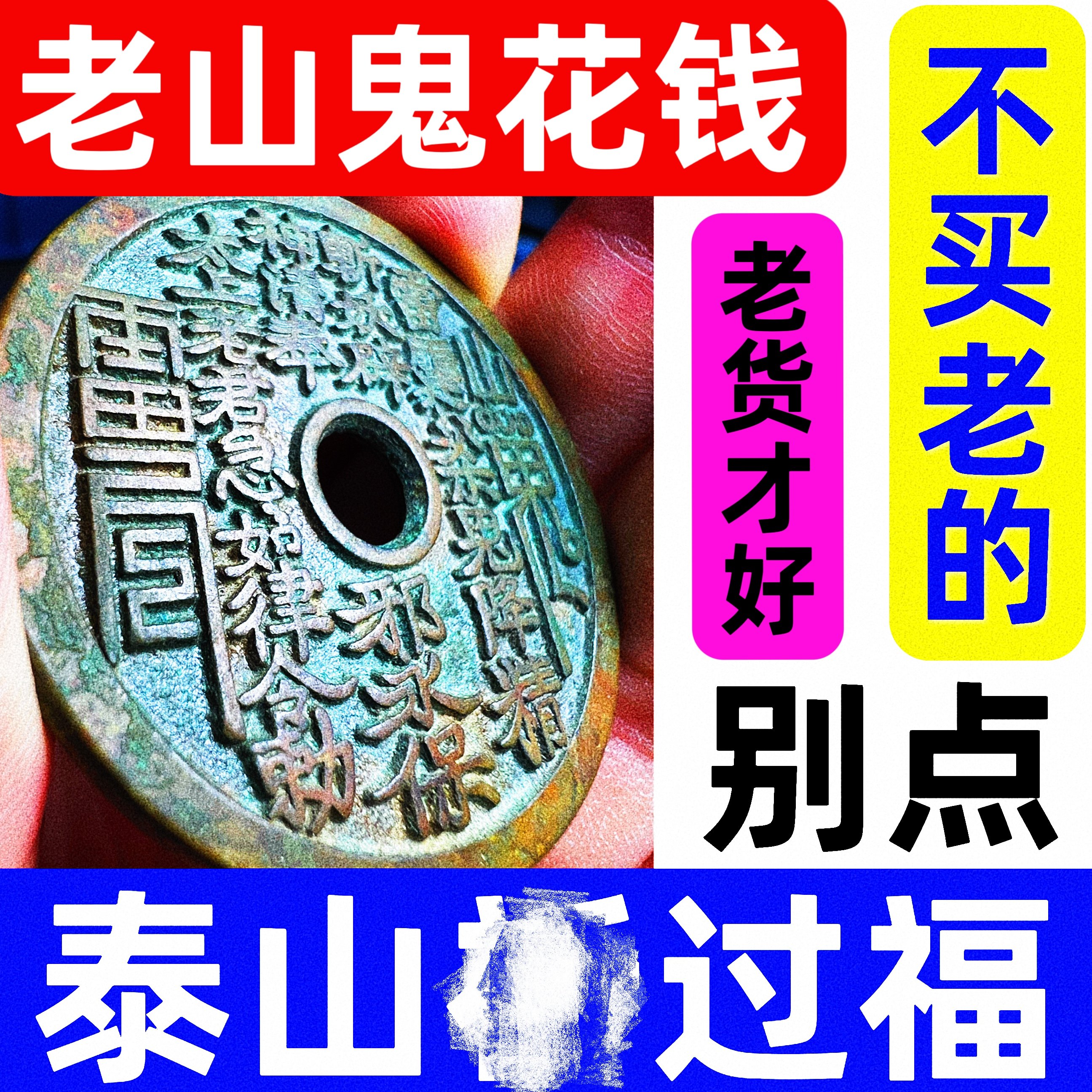 山鬼花钱真品纯黄铜八卦铜钱平安扣吊坠朱砂项链本命年手链男女护