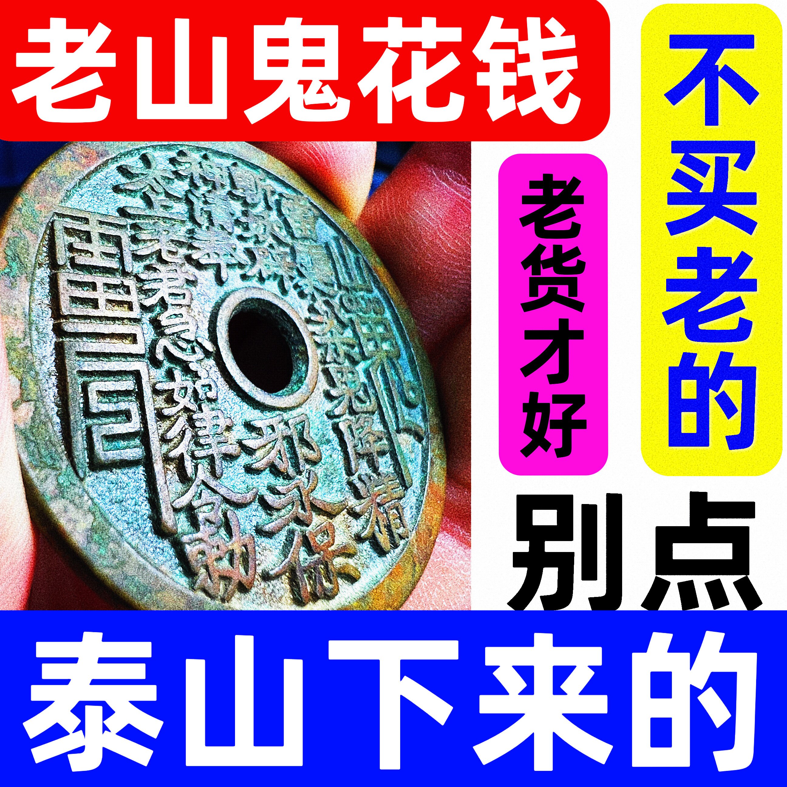 山鬼花钱真品无事牌平安扣吊坠朱砂项链手串本命年护身符手链男女